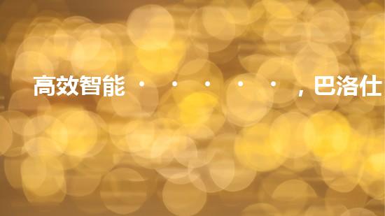 高效智能，巴洛仕清淤設備引領環(huán)保新潮流